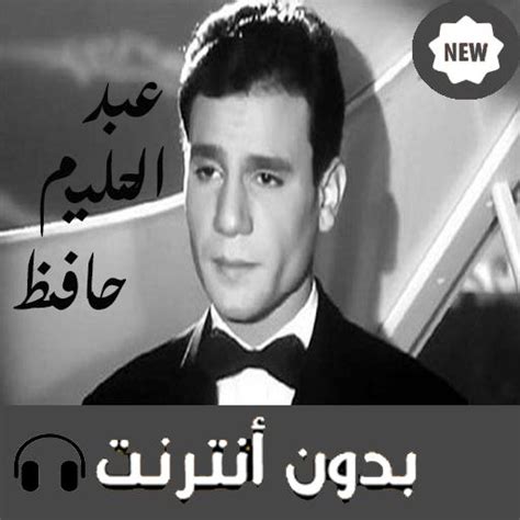 تحميل اغاني عبد الحليم حافظ